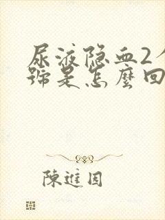 尿液隐血2个加号是怎么回事