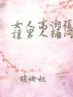 女人高潮张开腿让男人桶网站