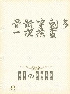 骨髓穿刺多少钱一次检查