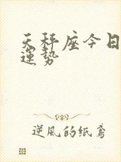 天秤座今日爱情运势