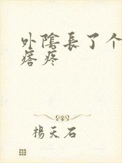 外阴长了个红疙瘩疼