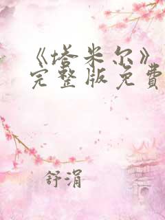 《塔米尔》电影完整版免费观看高清