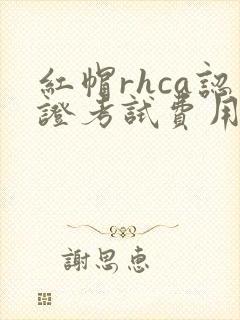 红帽rhca认证考试费用是多少