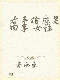 右手指麻是怎么回事 女性