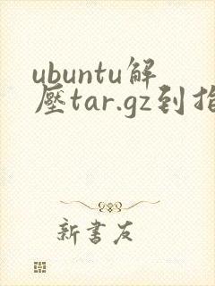 ubuntu解压tar.gz到指定目录