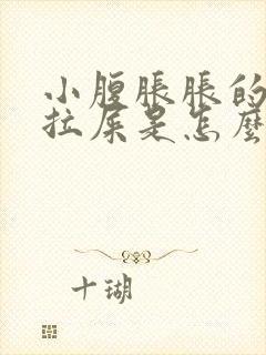 小腹胀胀的总想拉屎是怎么回事