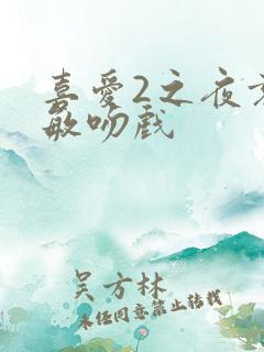 喜爱2之夜袁嘉敏吻戏