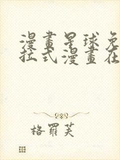 漫画星球免费下拉式漫画在线观看