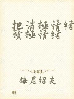 把消极情绪转换积极情绪