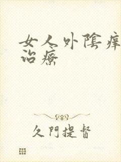 女人外阴痒如何治疗