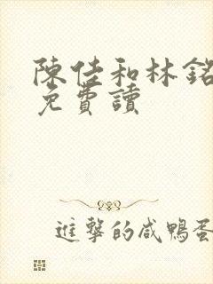 陈佳和林铭小说免费读