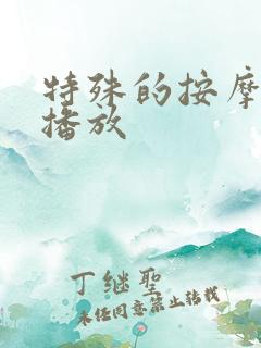 特殊的按摩在线播放