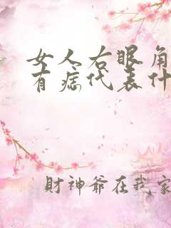 女人右眼角下方有痣代表什么