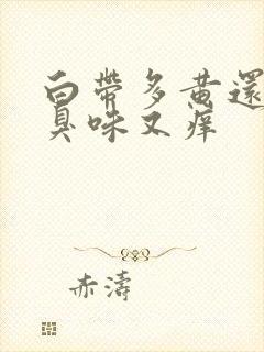 白带多黄还有腥臭味又痒