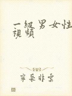 一级男女性生活视频