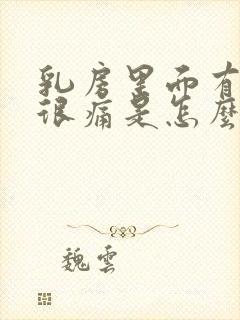 乳房里面有硬块很痛是怎么回事