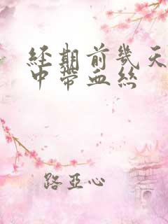 经期前几天白带中带血丝