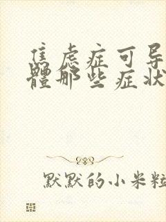 焦虑症可导致身体那些症状