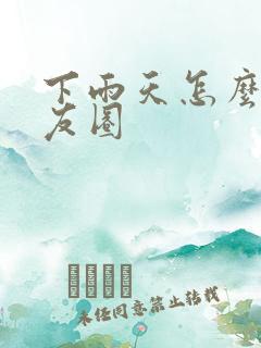 下雨天怎么发朋友圈