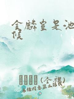 金麟岂是池中物候