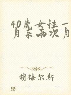 40岁女性一个月来两次月经什么原因