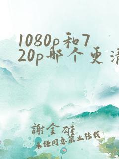 1080p和720p哪个更清晰