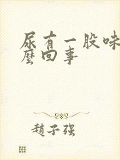 尿有一股味道怎么回事