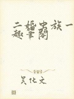 二婚虫族一蝉新趣笔阁