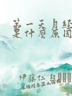 第一天月经黑色是什么原因