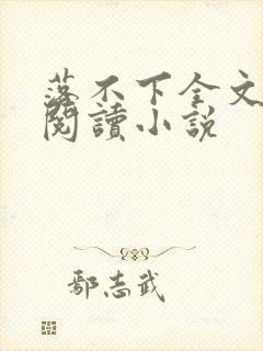 落不下全文免费阅读小说