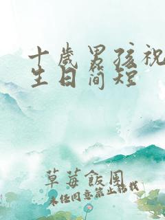 十岁男孩祝福语生日简短