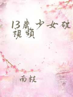13岁少女破处视频