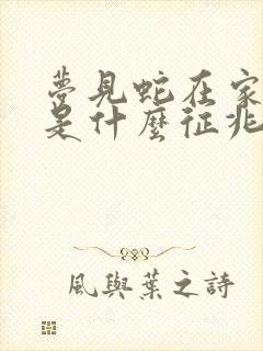 梦见蛇在家门外是什么征兆