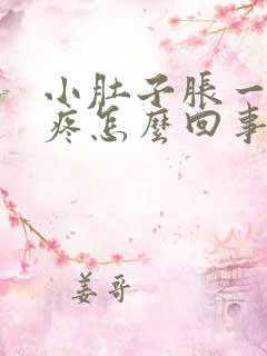 小肚子胀一按就疼怎么回事