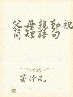 父母亲节祝福语简短语句