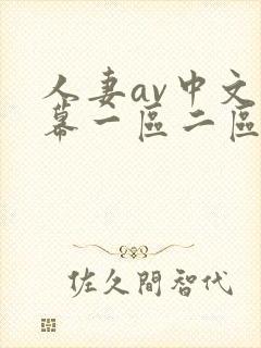 人妻av中文字幕一区二区三区