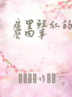 痰里鲜红的血怎么回事