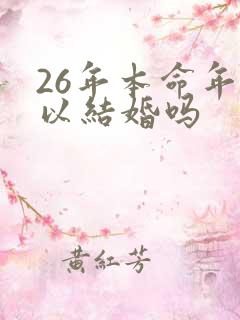 26年本命年可以结婚吗