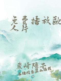 免费播放欧美感人片