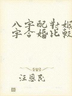 八字配对姻缘八字合婚比较准的