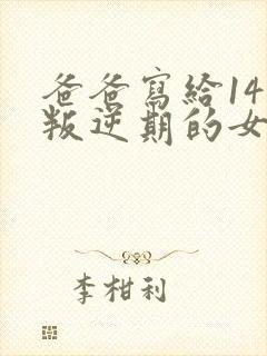 爸爸写给14岁叛逆期的女儿