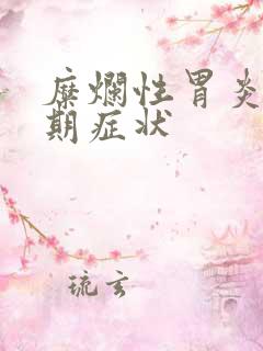 糜烂性胃炎的前期症状