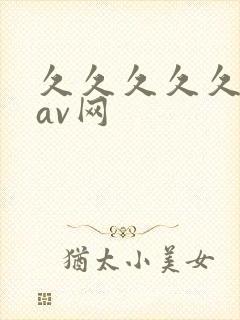 久久久久久亚洲av网