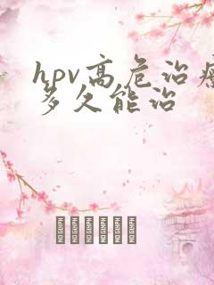 hpv高危治疗多久能治