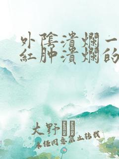 外阴溃烂一块块红肿溃烂的