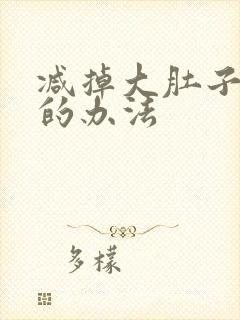 减掉大肚子最好的办法