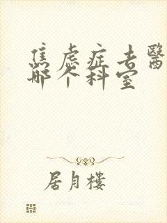 焦虑症去医院挂哪个科室