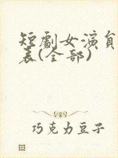 短剧女演员一览表(全部)