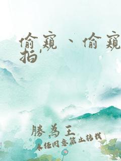 偷窥丶偷窥丶偷拍'