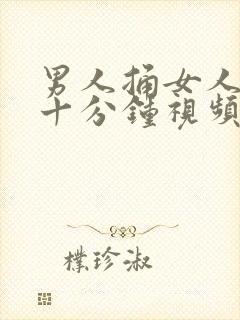 男人捅女人爽五十分钟视频